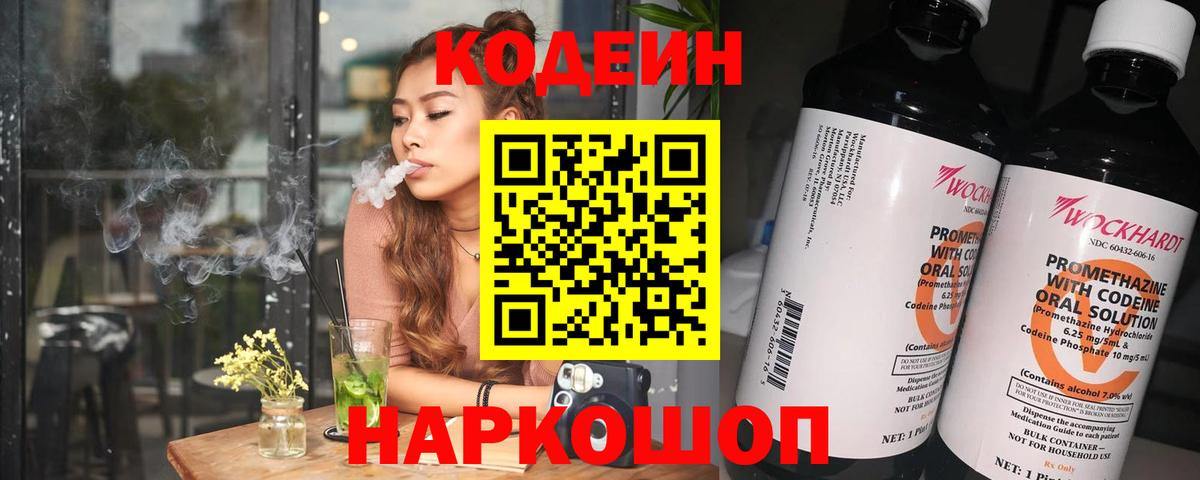 Ейск  Codein напиток Lean (лин)  Вход с VPN 